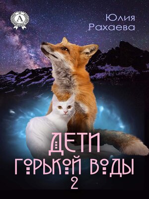cover image of Дети горькой воды 2